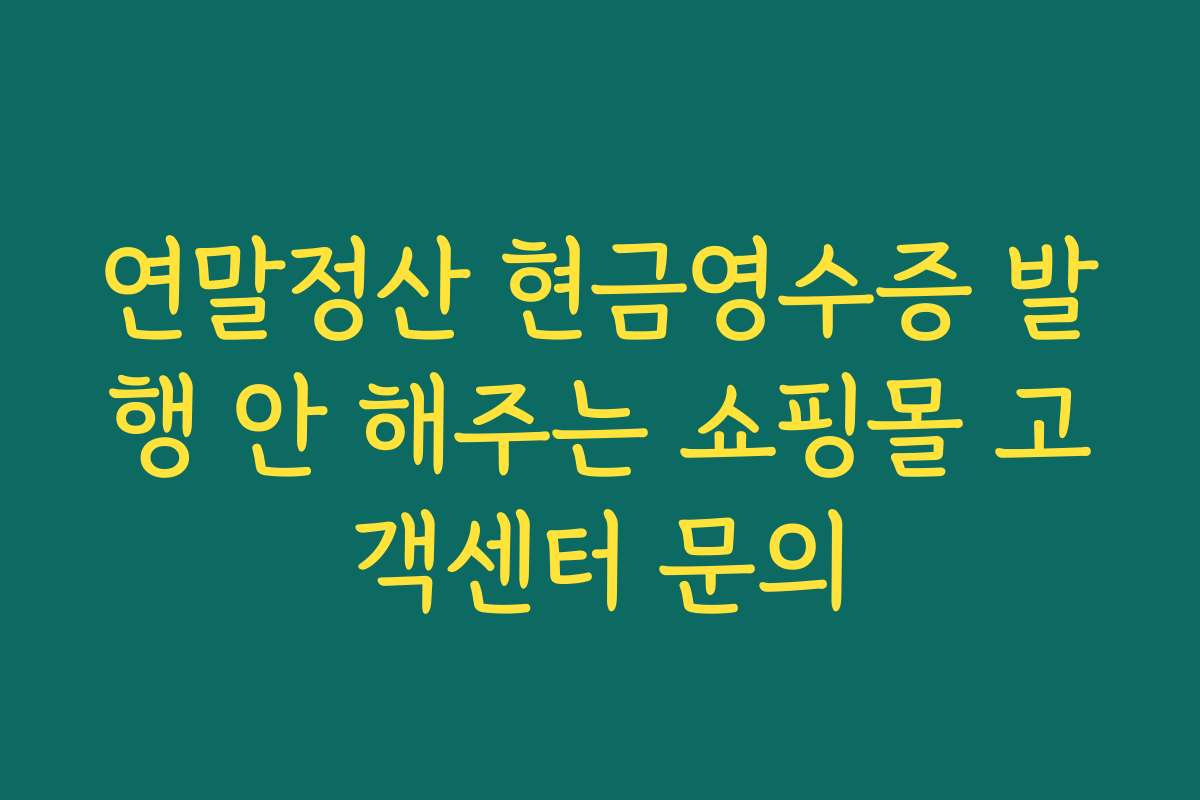 연말정산 현금영수증 발행 안 해주는 쇼핑몰 고객센터 문의