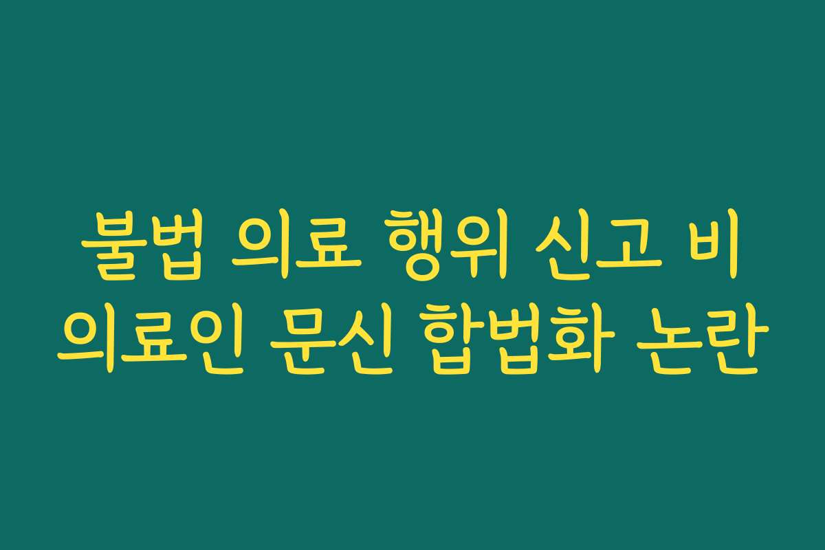 불법 의료 행위 신고 비의료인 문신 합법화 논란