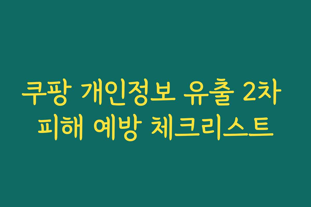쿠팡 개인정보 유출 2차 피해 예방 체크리스트