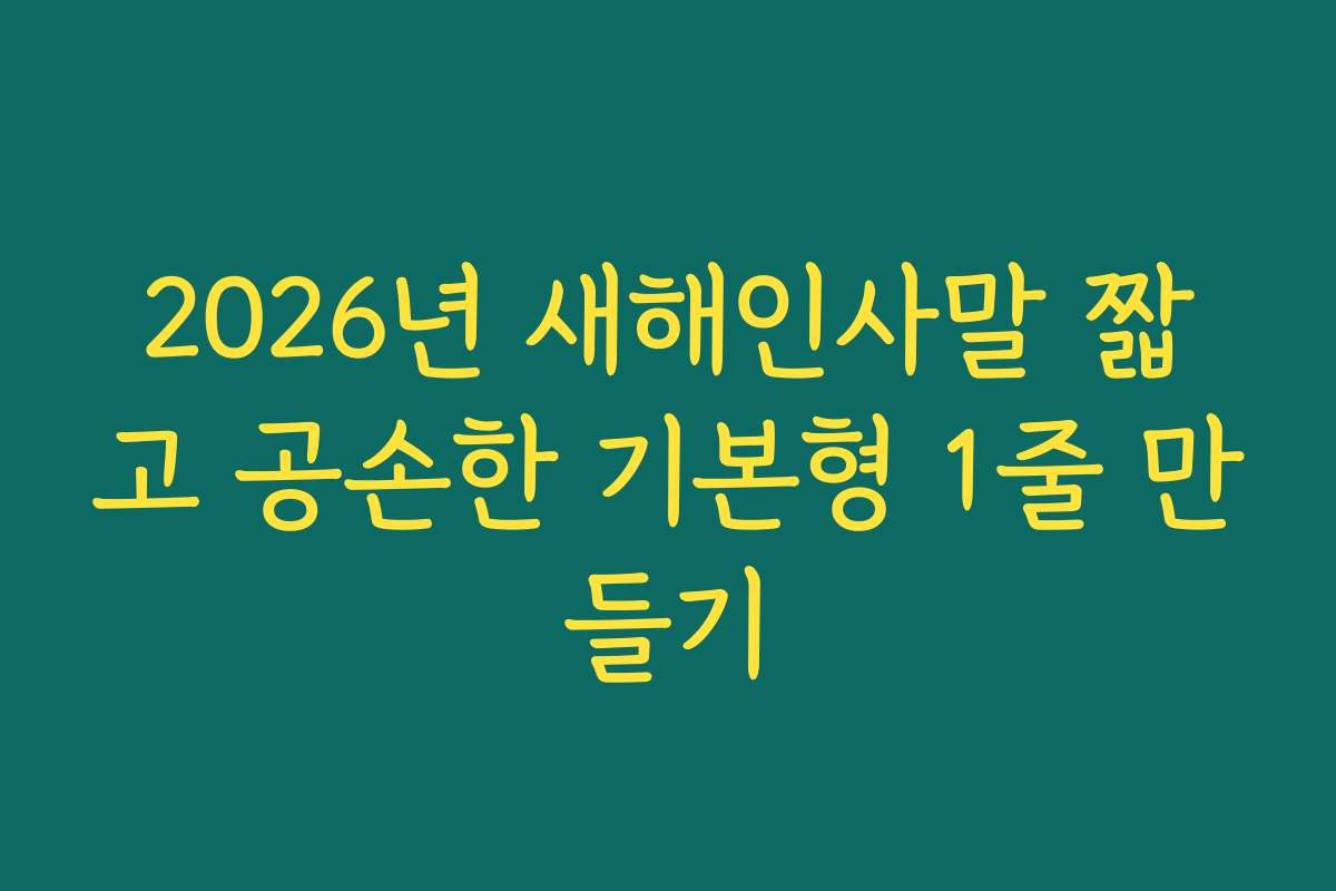 2026년 새해인사말 짧고 공손한 기본형 1줄 만들기