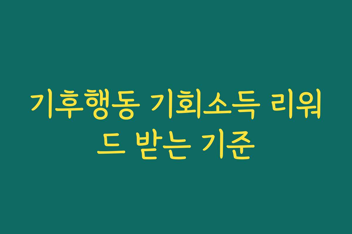 기후행동 기회소득 리워드 받는 기준