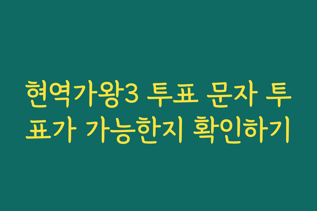 현역가왕3 투표 문자 투표가 가능한지 확인하기