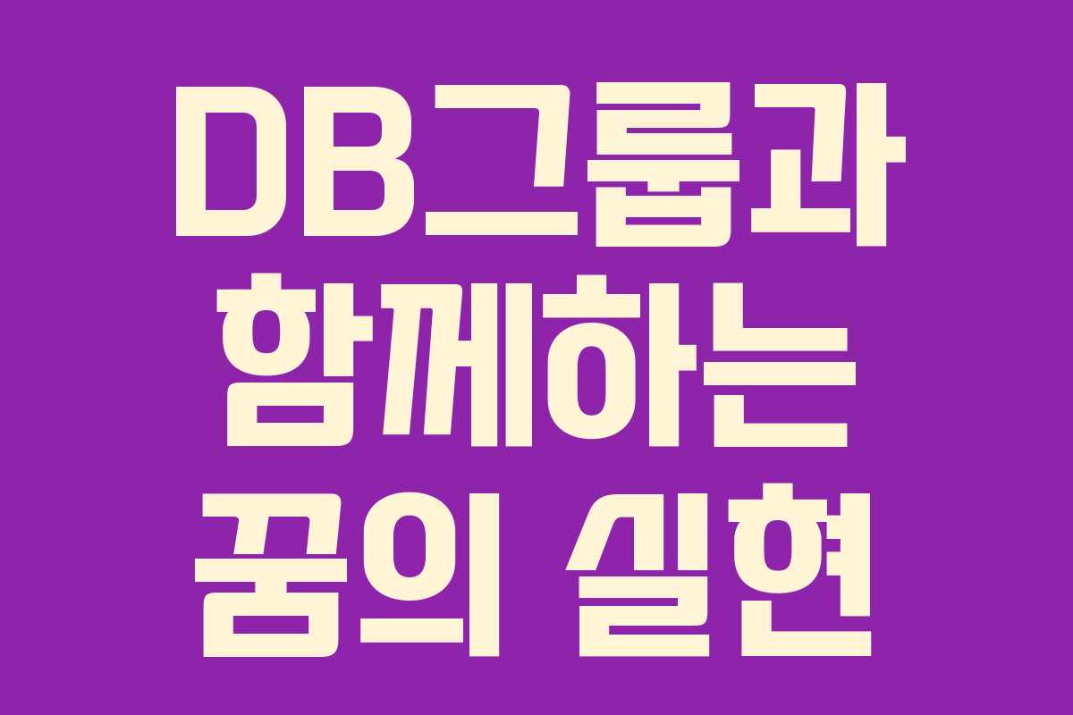 DB그룹과 함께하는 꿈의 실현