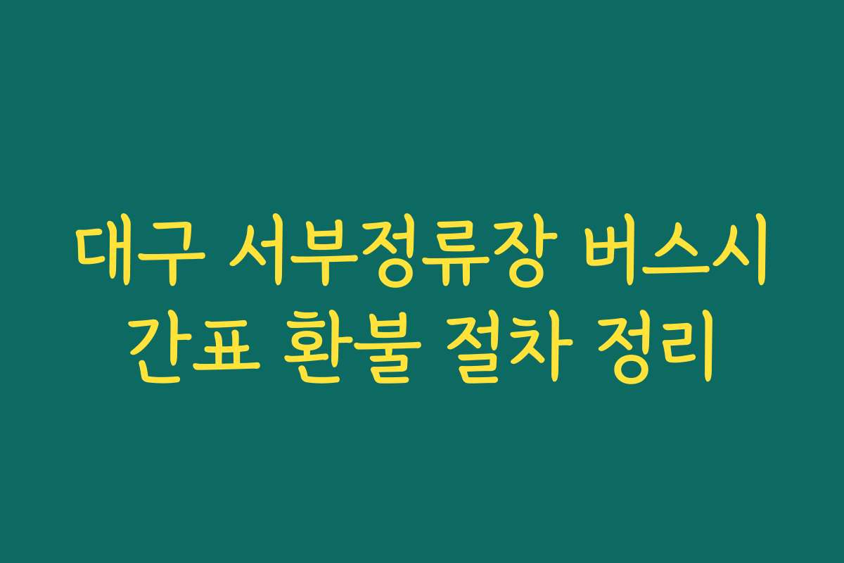 대구 서부정류장 버스시간표 환불 절차 정리