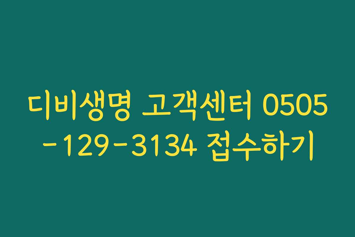 디비생명 고객센터 0505-129-3134 접수하기