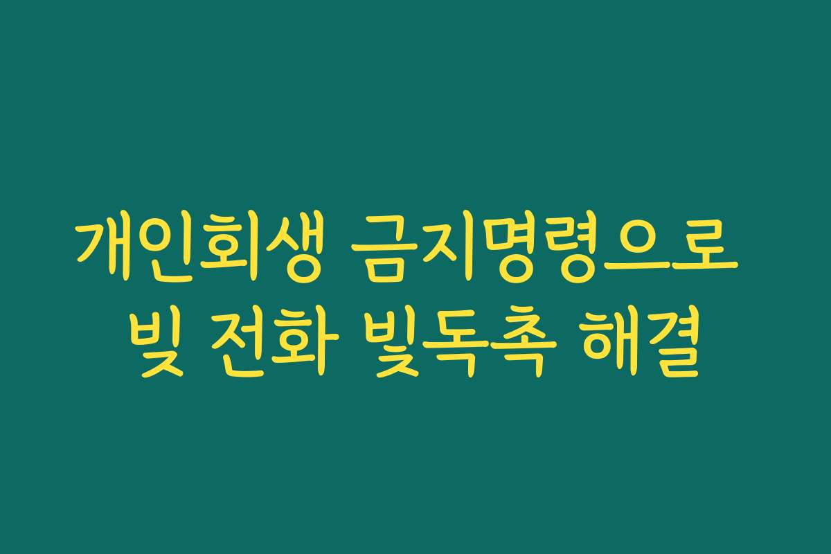 개인회생 금지명령으로 빚 전화 빛독촉 해결
