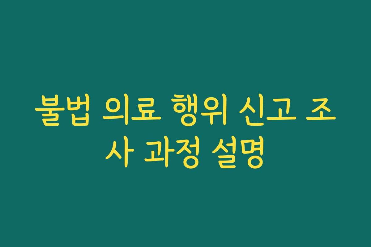 불법 의료 행위 신고 조사 과정 설명
