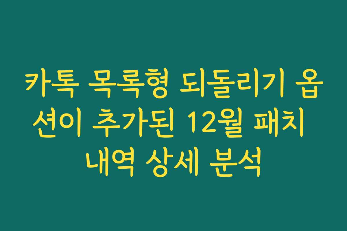 카톡 목록형 되돌리기 옵션이 추가된 12월 패치 내역 상세 분석