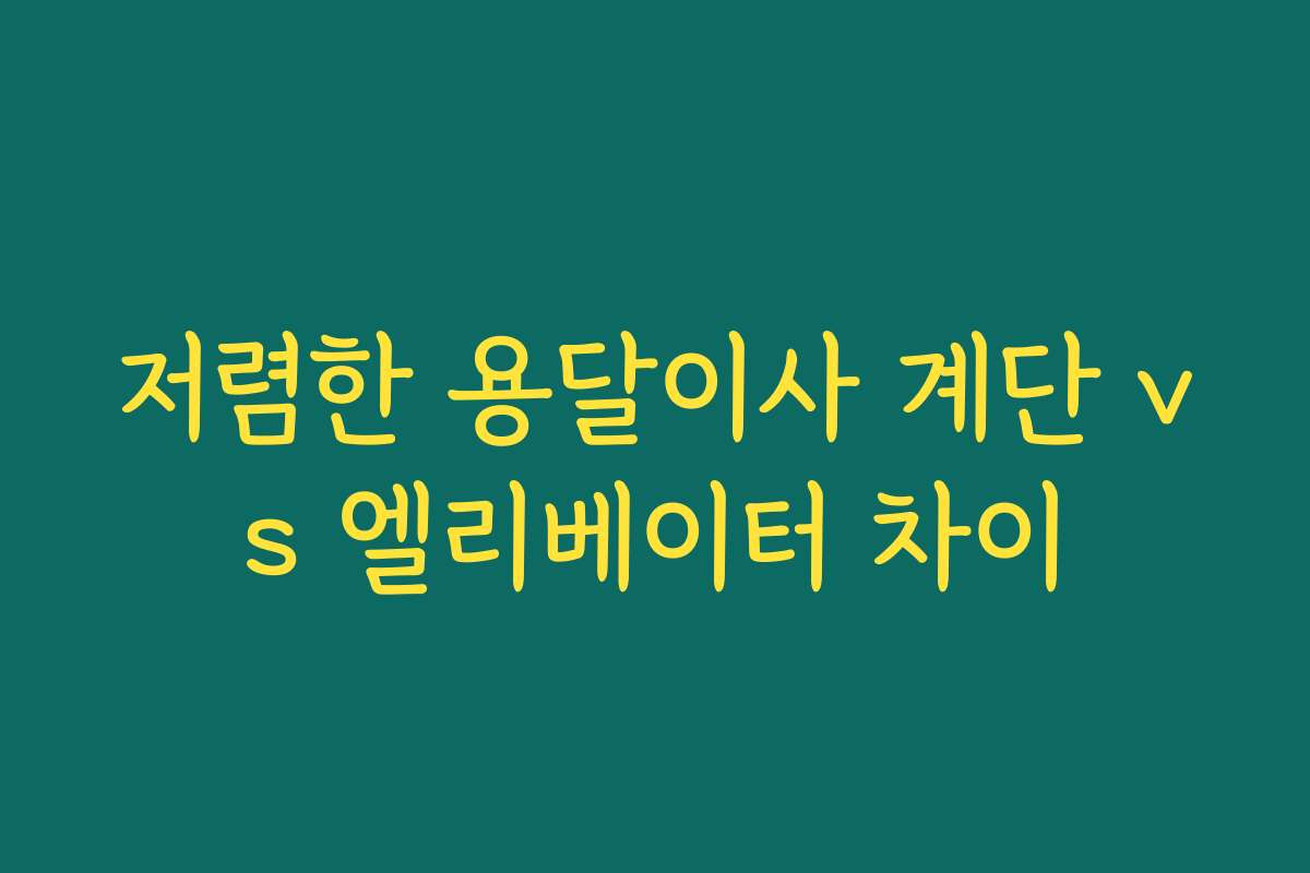 저렴한 용달이사 계단 vs 엘리베이터 차이