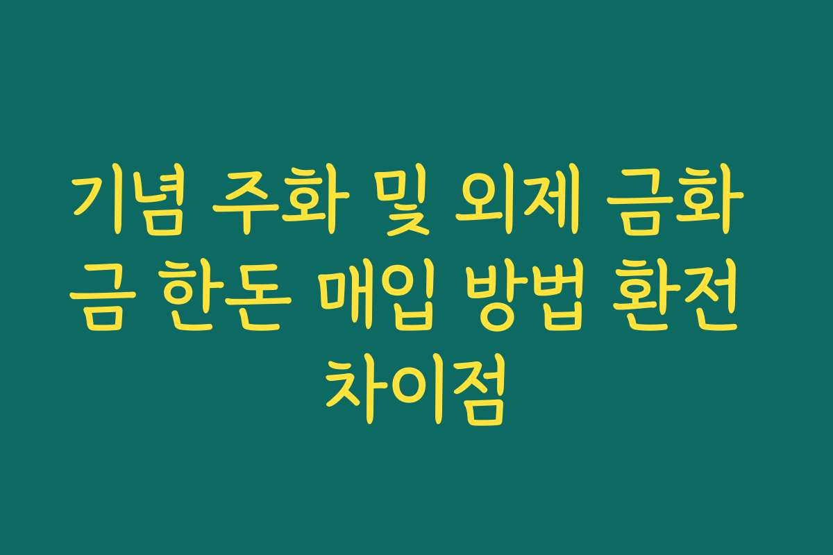 기념 주화 및 외제 금화 금 한돈 매입 방법 환전 차이점