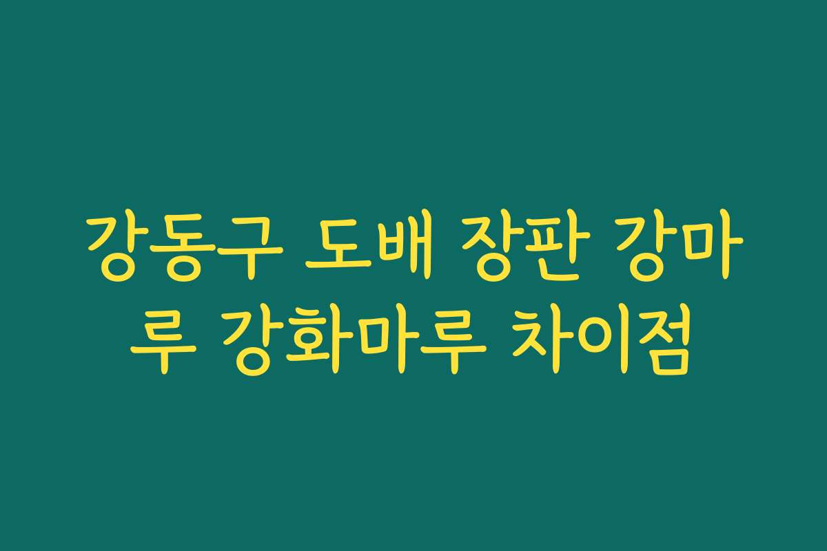 강동구 도배 장판 강마루 강화마루 차이점