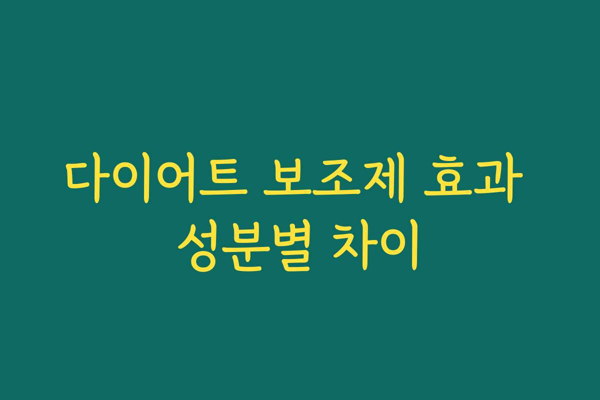 다이어트 보조제 효과 성분별 차이
