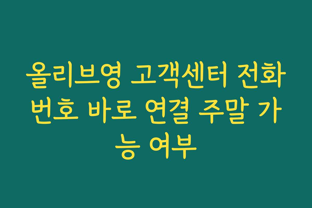 올리브영 고객센터 전화번호 바로 연결 주말 가능 여부