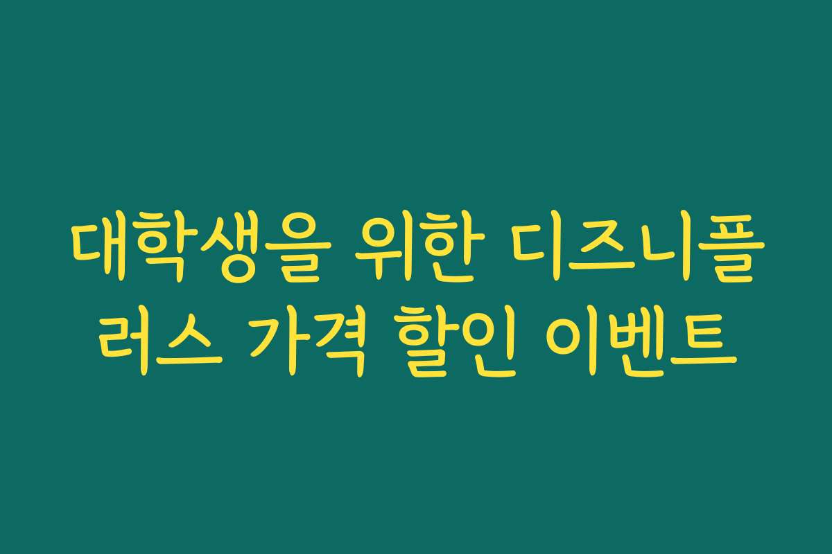대학생을 위한 디즈니플러스 가격 할인 이벤트