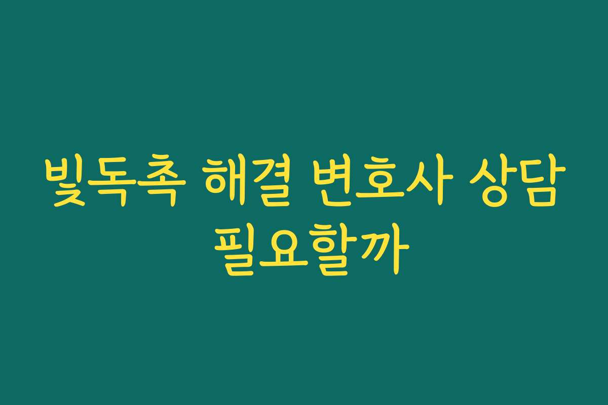 빛독촉 해결 변호사 상담 필요할까