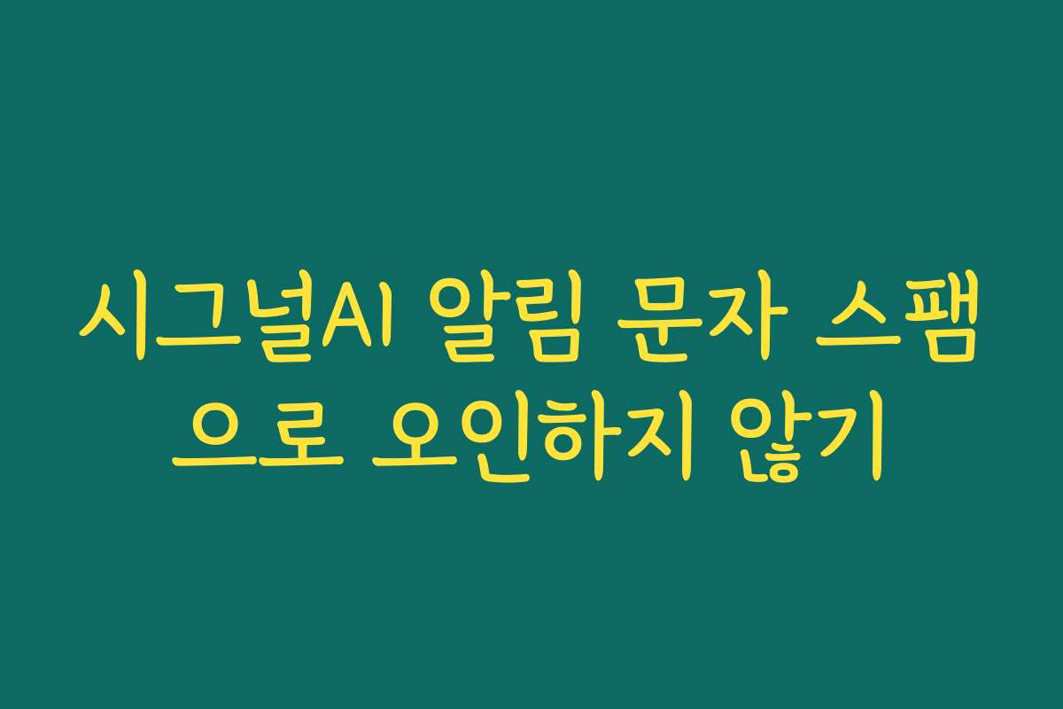 시그널AI 알림 문자 스팸으로 오인하지 않기