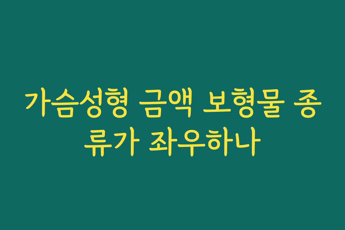 가슴성형 금액 보형물 종류가 좌우하나