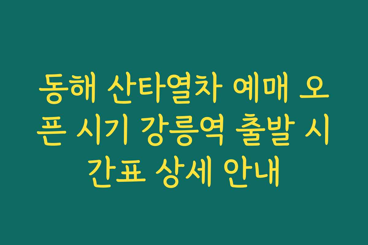 동해 산타열차 예매 오픈 시기 강릉역 출발 시간표 상세 안내