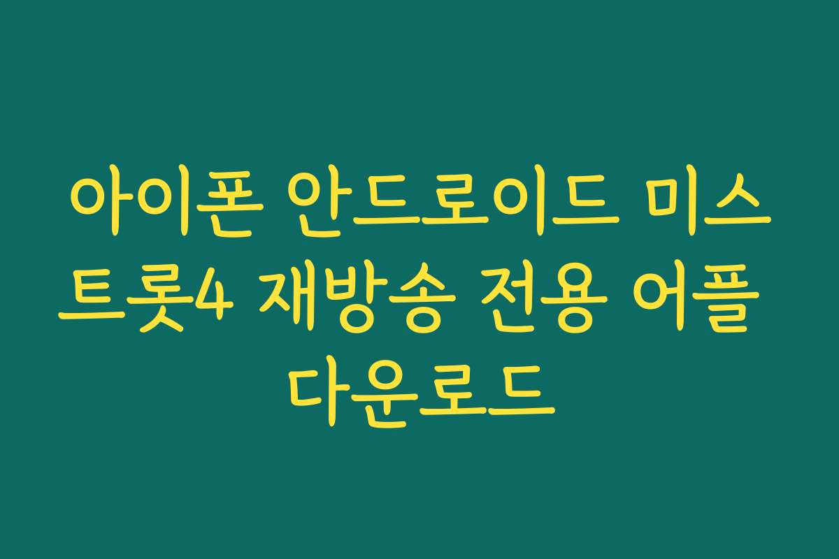 아이폰 안드로이드 미스트롯4 재방송 전용 어플 다운로드