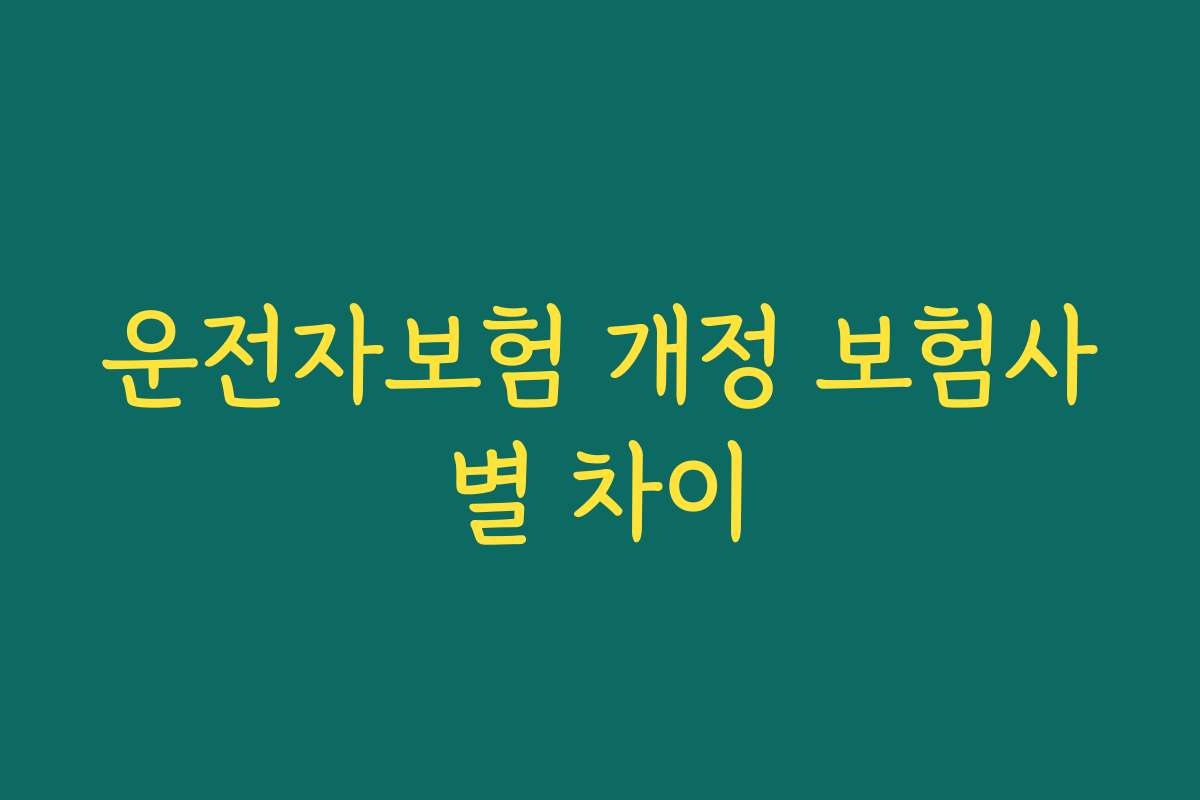 운전자보험 개정 보험사별 차이