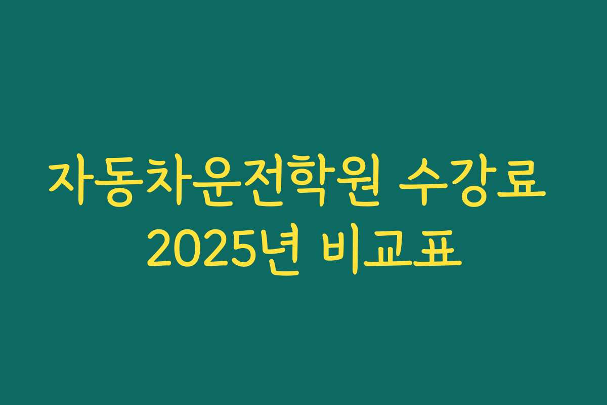 자동차운전학원 수강료 2025년 비교표