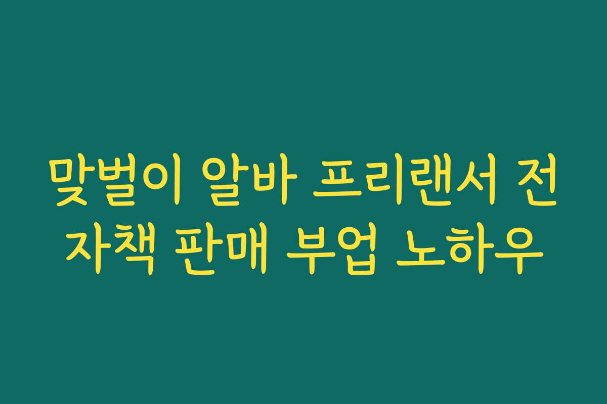 맞벌이 알바 프리랜서 전자책 판매 부업 노하우