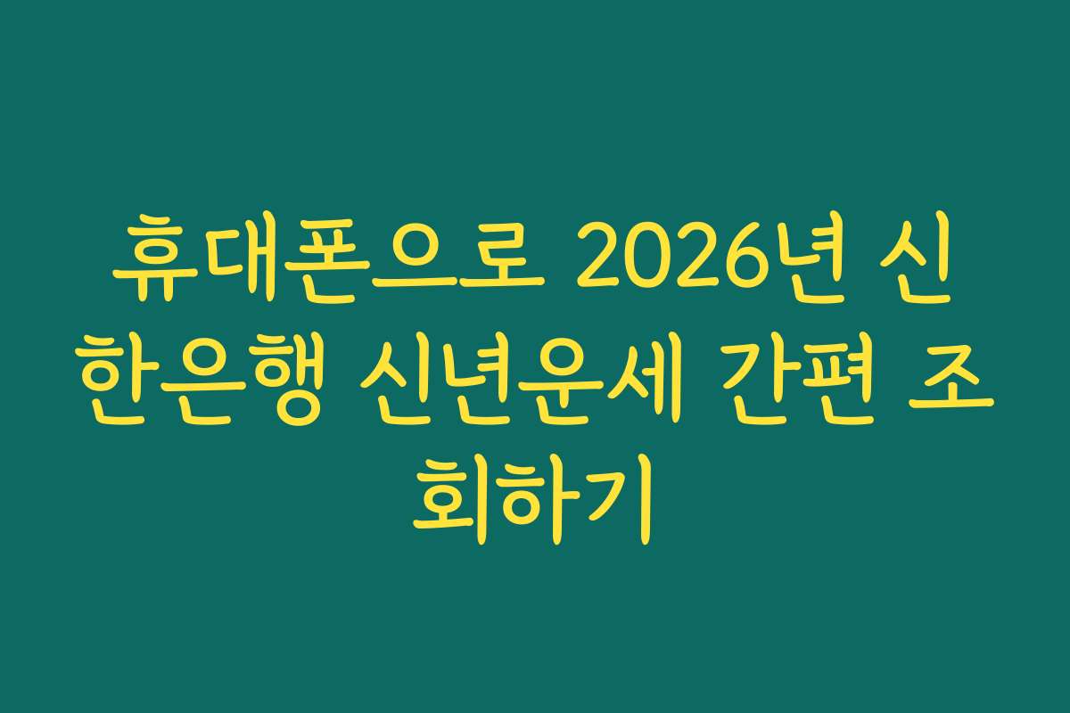 휴대폰으로 2026년 신한은행 신년운세 간편 조회하기