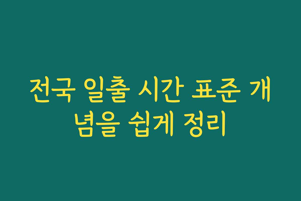 전국 일출 시간 표준 개념을 쉽게 정리