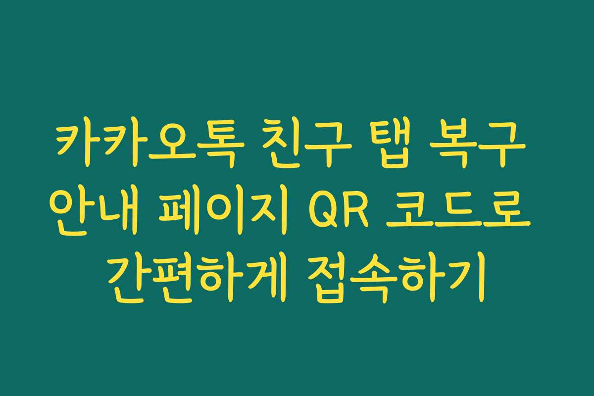 카카오톡 친구 탭 복구 안내 페이지 QR 코드로 간편하게 접속하기