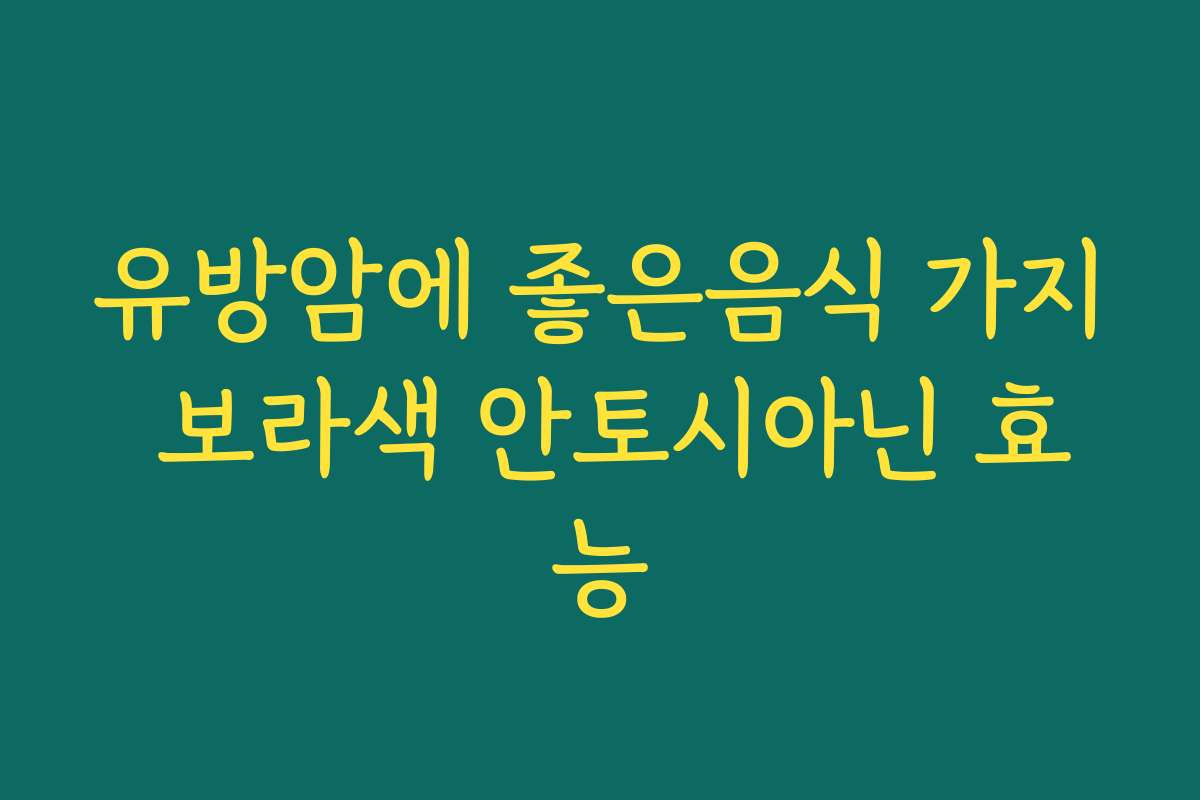 유방암에 좋은음식 가지 보라색 안토시아닌 효능