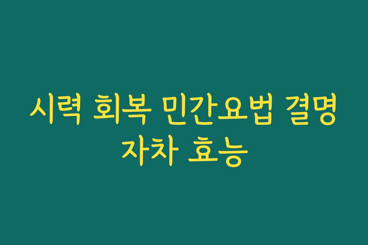 시력 회복 민간요법 결명자차 효능