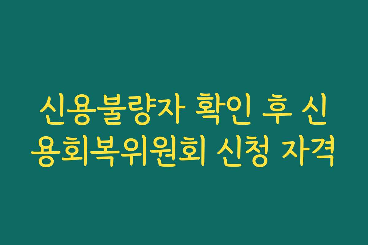 신용불량자 확인 후 신용회복위원회 신청 자격