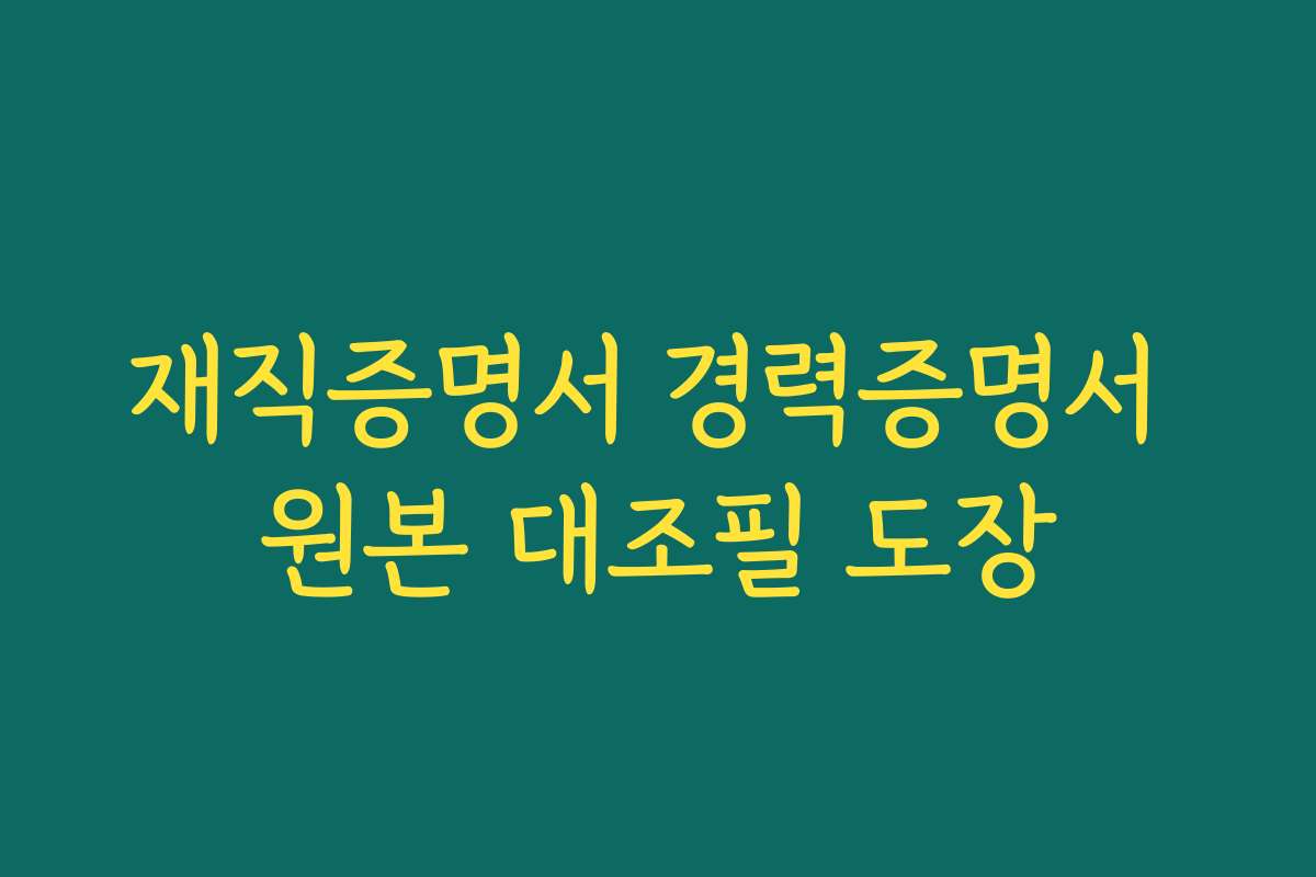 재직증명서 경력증명서 원본 대조필 도장