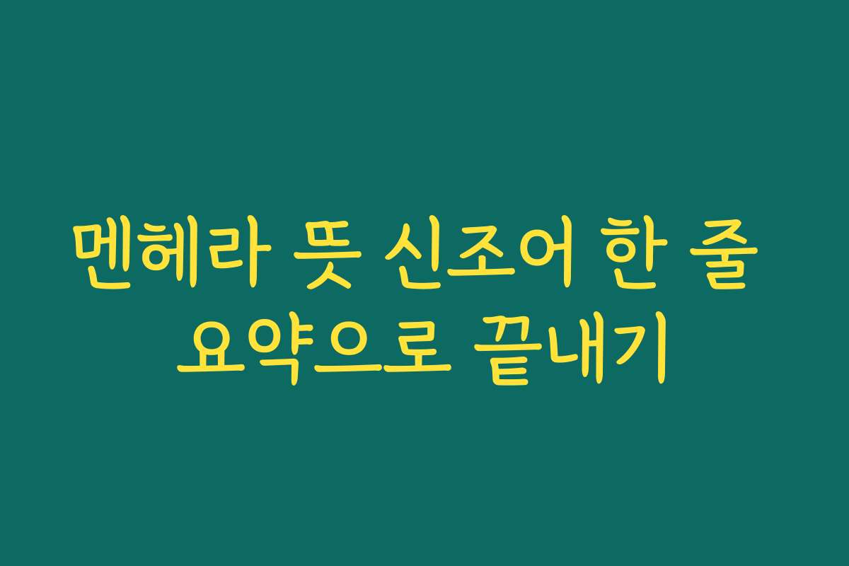 멘헤라 뜻 신조어 한 줄 요약으로 끝내기