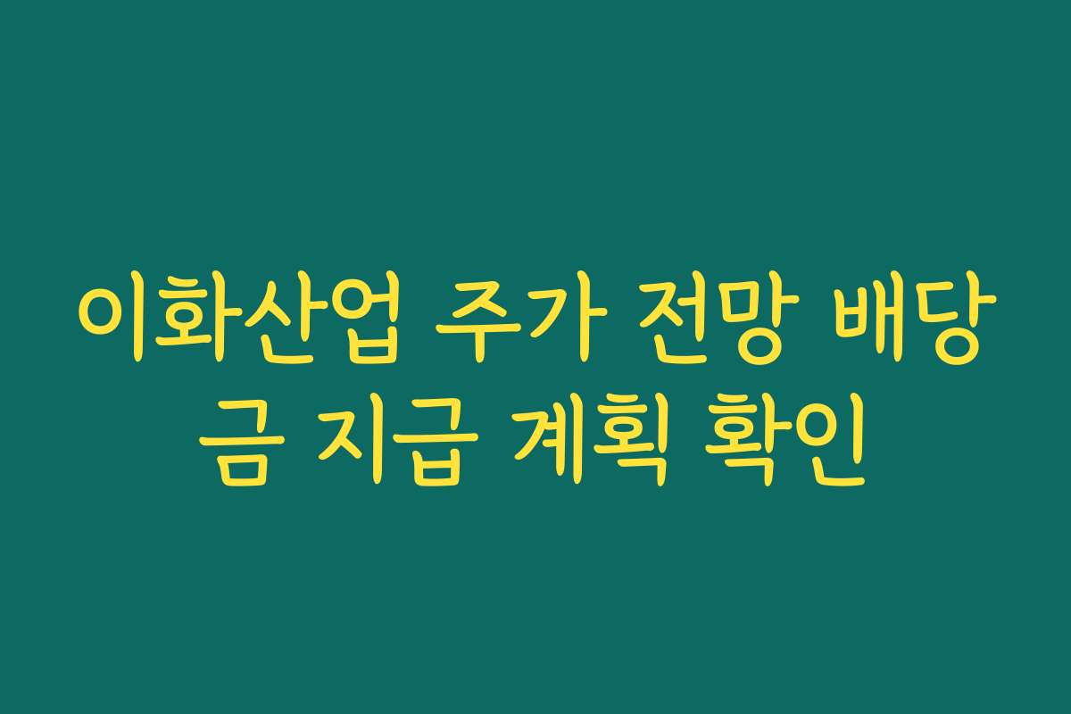 이화산업 주가 전망 배당금 지급 계획 확인