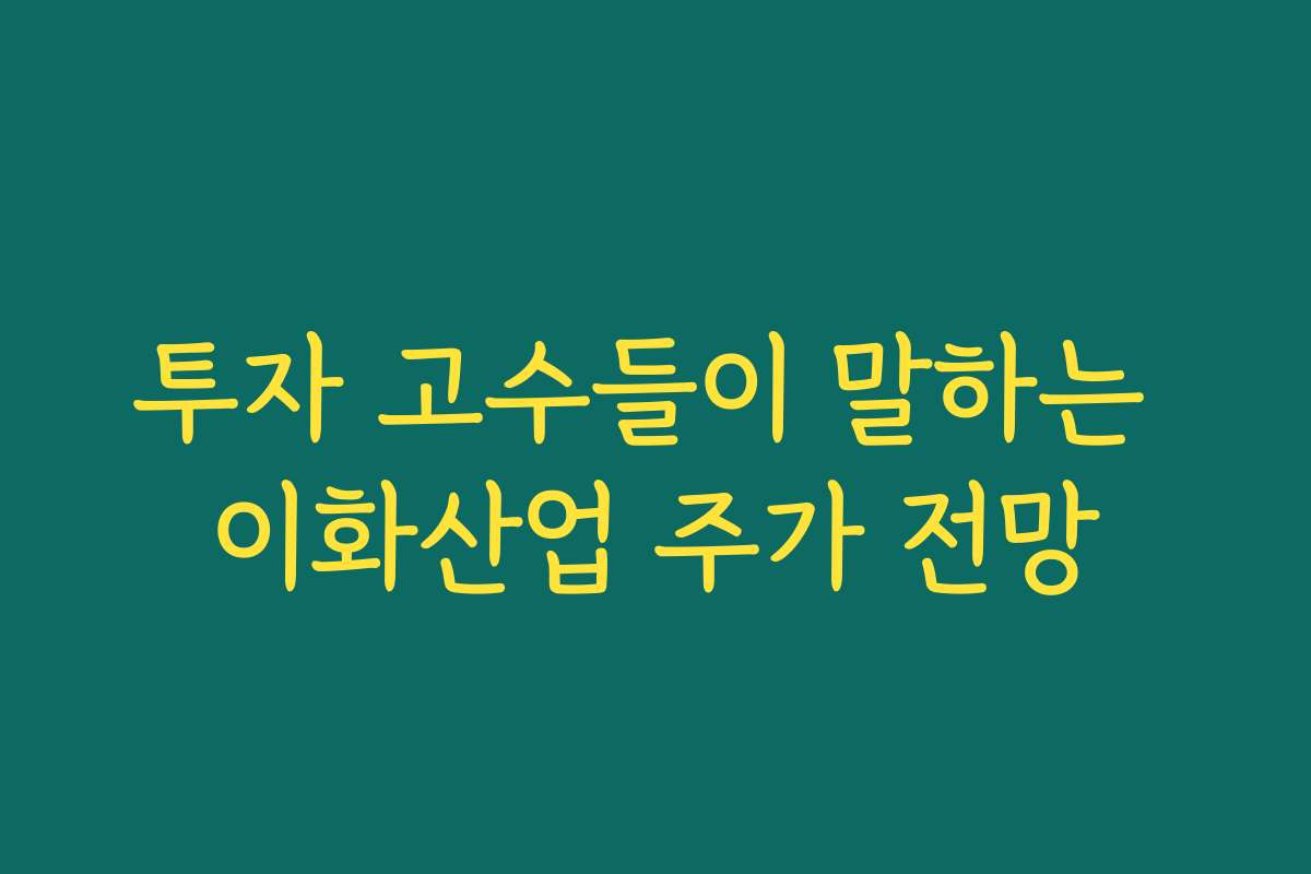 투자 고수들이 말하는 이화산업 주가 전망