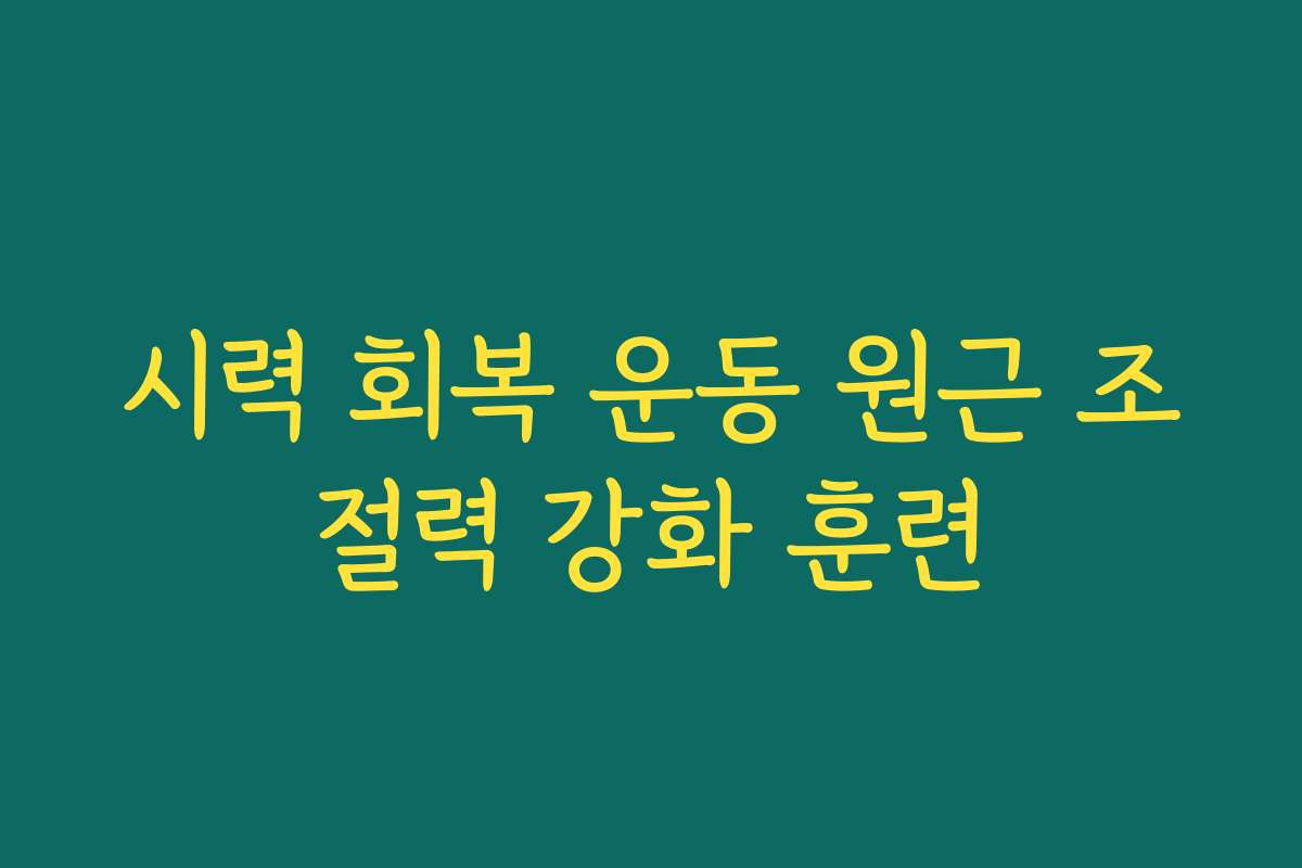 시력 회복 운동 원근 조절력 강화 훈련