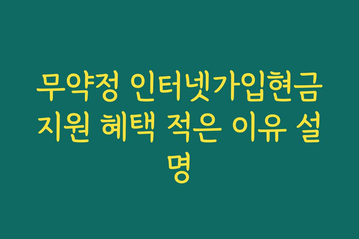 무약정 인터넷가입현금지원 혜택 적은 이유 설명