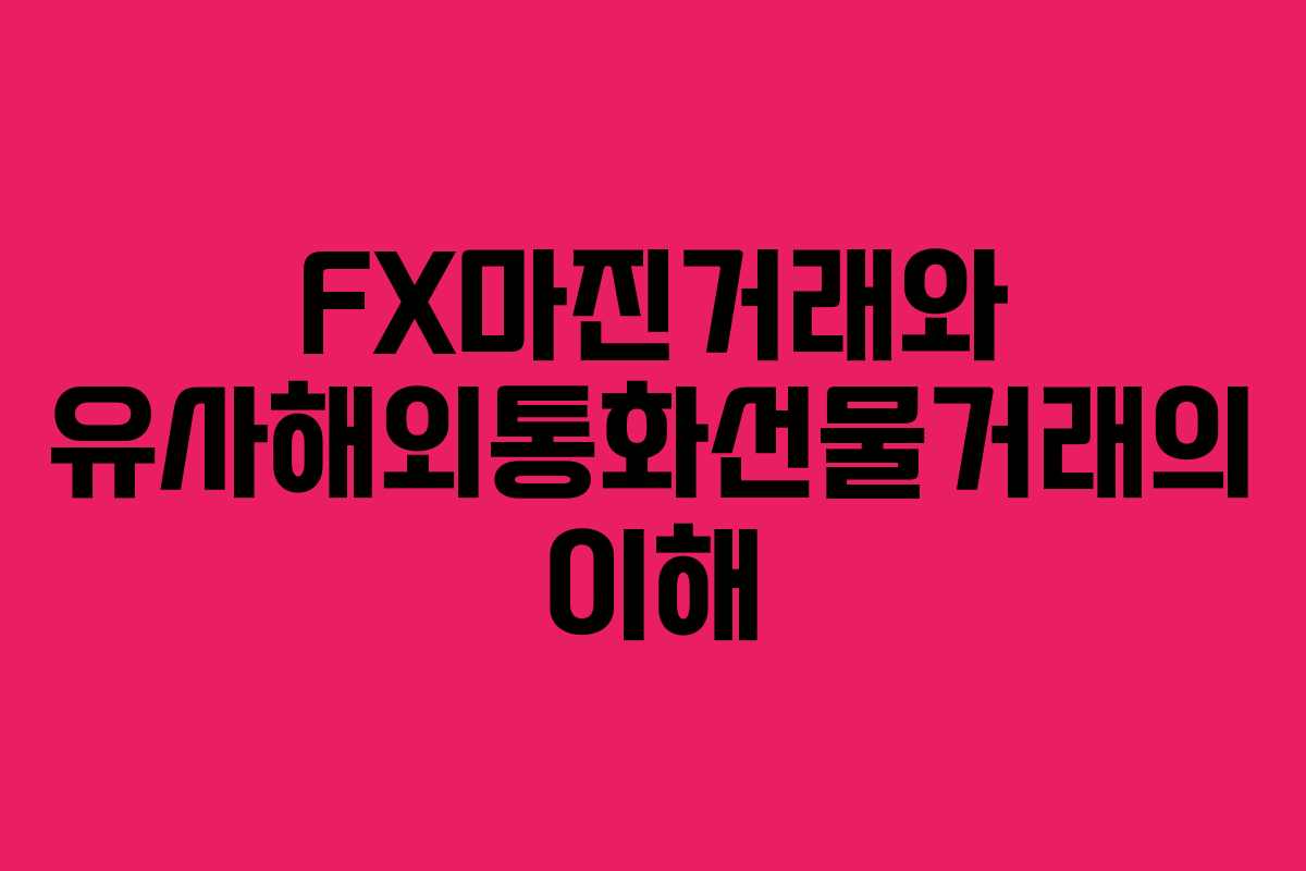 FX마진거래와 유사해외통화선물거래의 이해