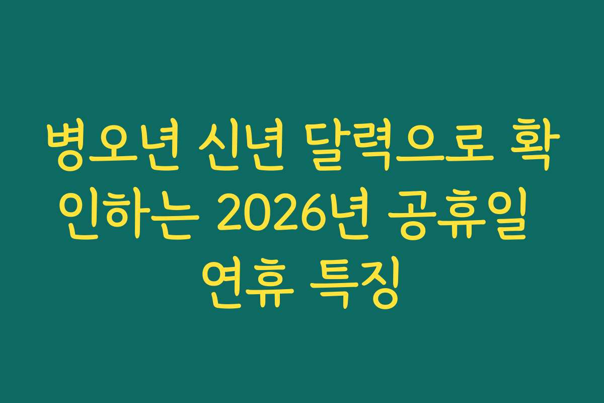 병오년 신년 달력으로 확인하는 2026년 공휴일 연휴 특징