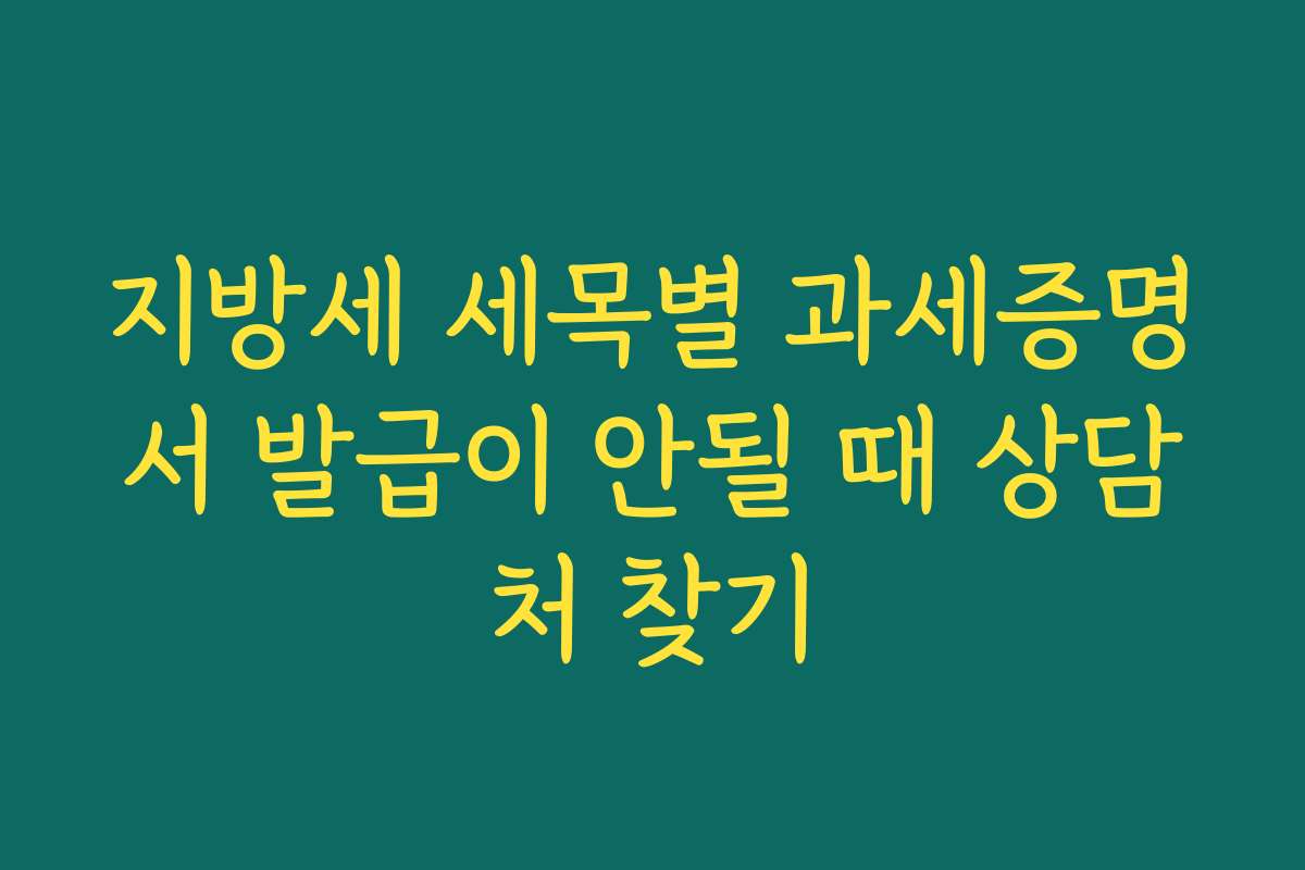 지방세 세목별 과세증명서 발급이 안될 때 상담처 찾기