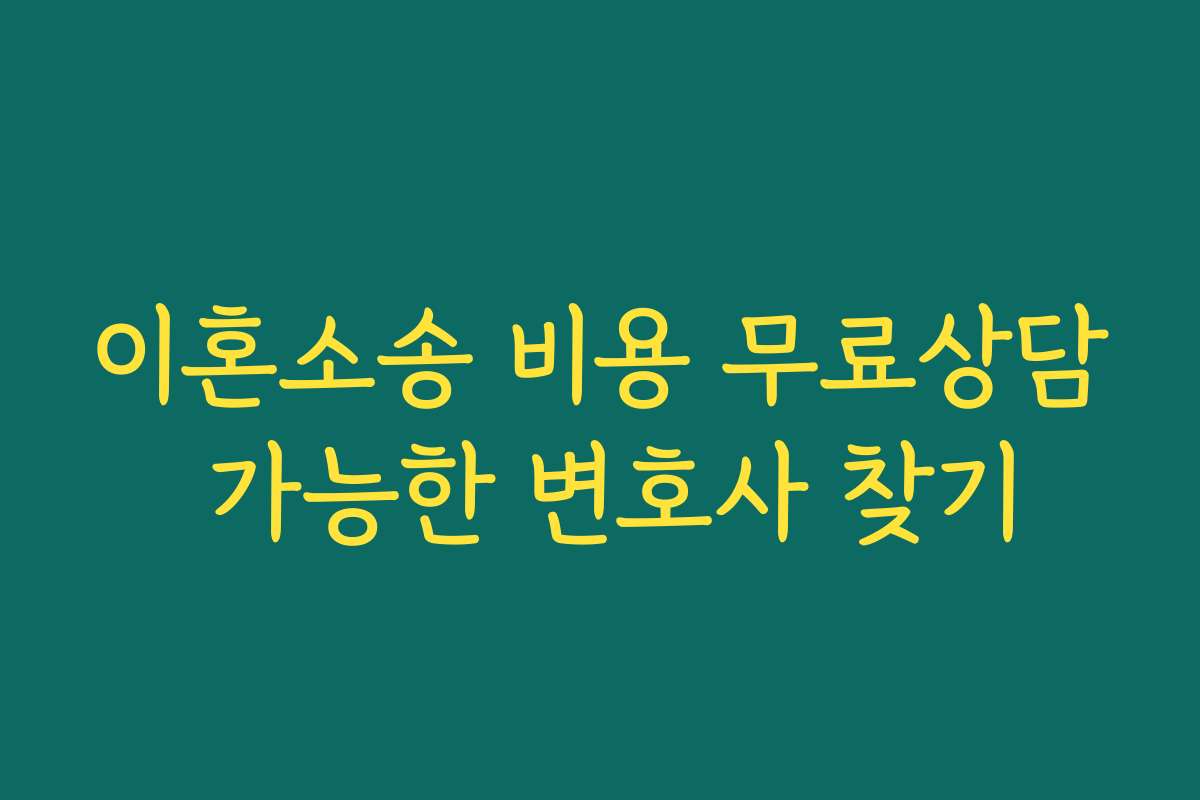 이혼소송 비용 무료상담 가능한 변호사 찾기