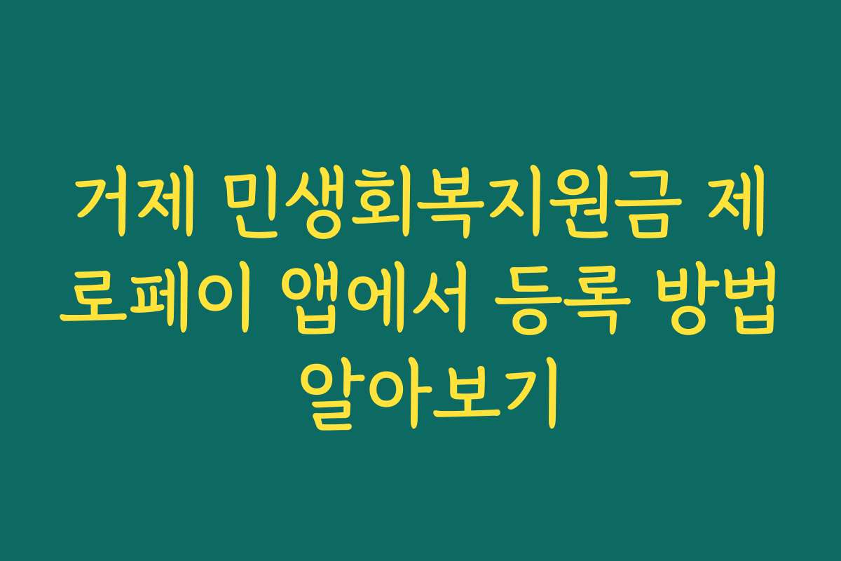 거제 민생회복지원금 제로페이 앱에서 등록 방법 알아보기