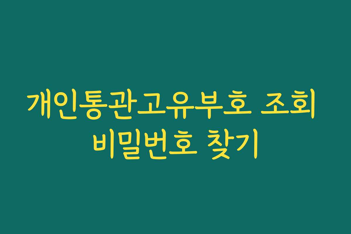 개인통관고유부호 조회 비밀번호 찾기