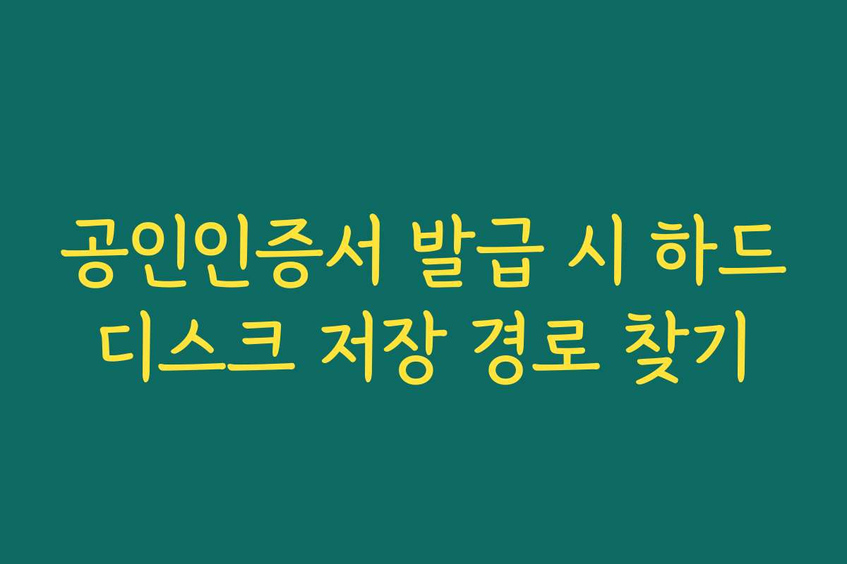 공인인증서 발급 시 하드디스크 저장 경로 찾기