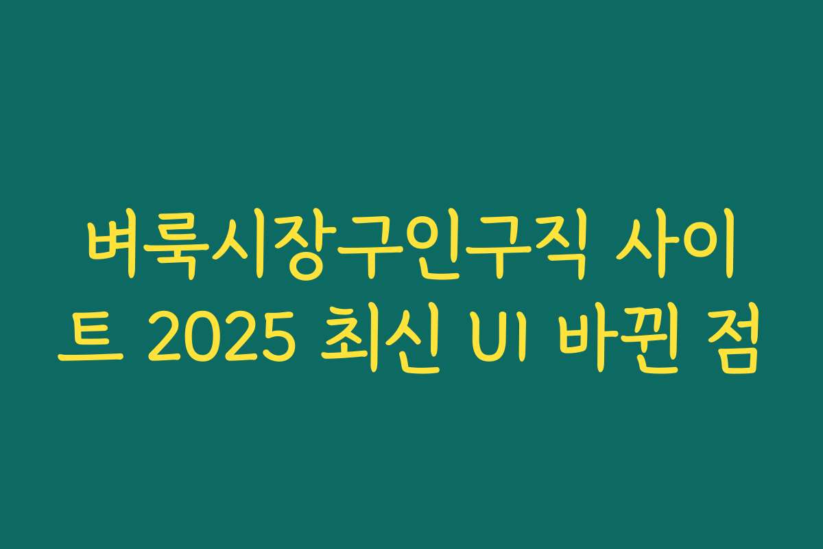 벼룩시장구인구직 사이트 2025 최신 UI 바뀐 점