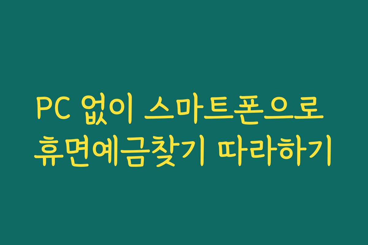 PC 없이 스마트폰으로 휴면예금찾기 따라하기