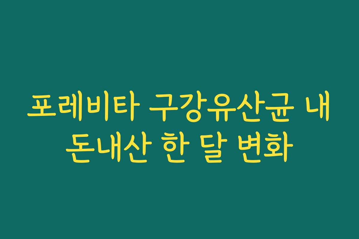 포레비타 구강유산균 내돈내산 한 달 변화