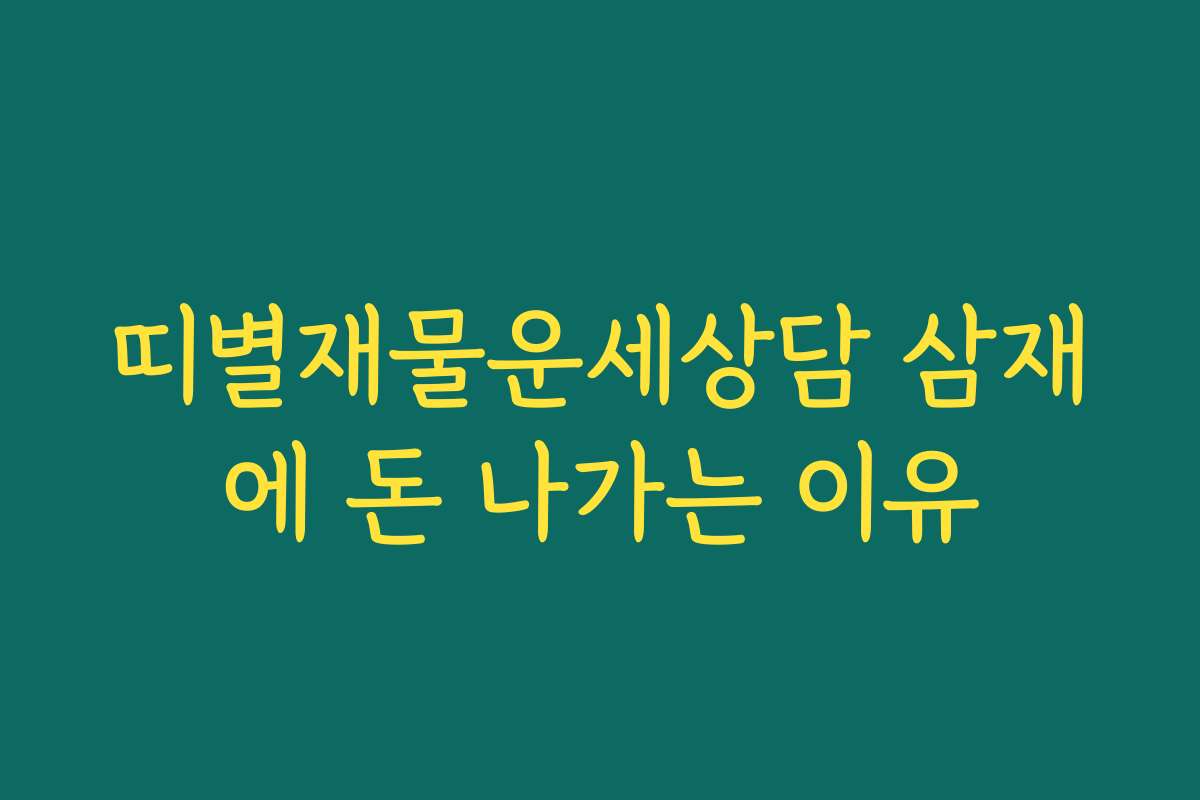 띠별재물운세상담 삼재에 돈 나가는 이유