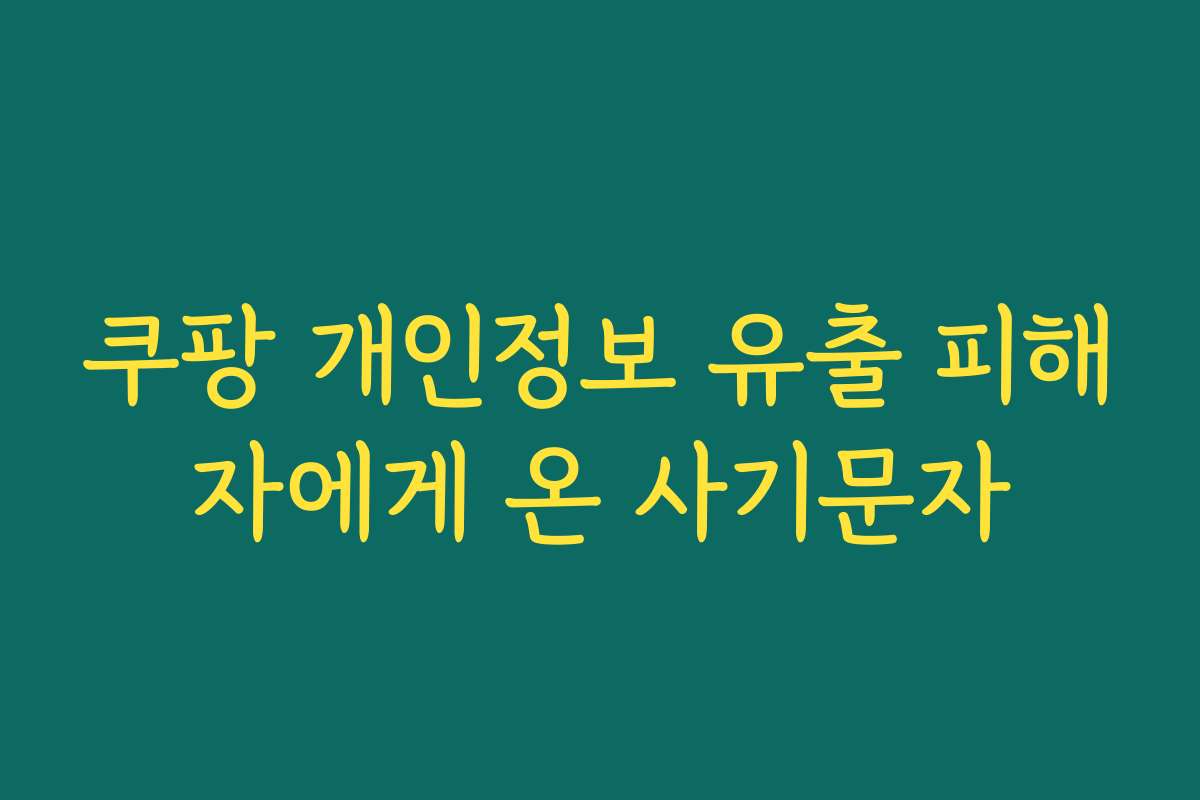 쿠팡 개인정보 유출 피해자에게 온 사기문자